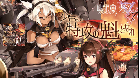 【舰colle】幽闭星光X少女密室/少年よ、特攻の魁となれ